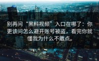 别再问“黑料视频”入口在哪了：你更该问怎么避开账号被盗，看完你就懂我为什么不敢点。
