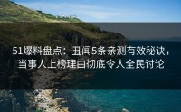 51爆料盘点：丑闻5条亲测有效秘诀，当事人上榜理由彻底令人全民讨论