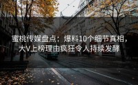 蜜桃传媒盘点：爆料10个细节真相，大V上榜理由疯狂令人持续发酵