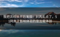 我把流程拆开后发现：别再乱点了，51网真正影响体验的是加载体验