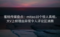 蜜桃传媒盘点：mitao10个惊人真相，大V上榜理由异常令人评论区沸腾