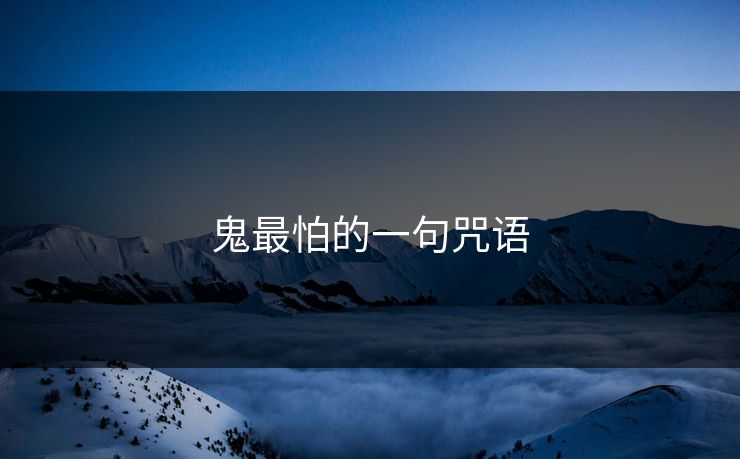 鬼最怕的一句咒语